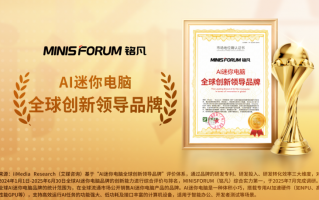 铭凡获艾媒咨询“高性能迷你电脑全球销量领先品牌”等多项市场地位确认