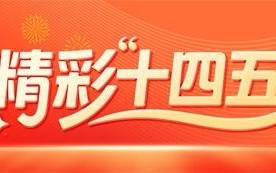 五年人均GDP翻一番，这里的发展密码是什么