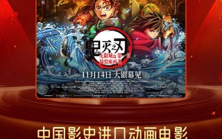 《鬼灭之刃》新剧场版成影史进口动画片预售票房冠军