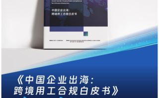 法大大首份《中企出海跨境用工合规白皮书》重磅发布，勾勒全球人力合规新格局