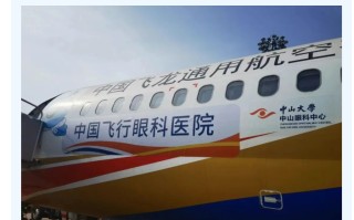 中国飞行眼科医院在国产 C909 飞机成功实施首例手术
