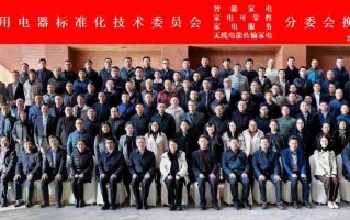 海尔成功主办全国家电标委会智能家电等四个分委会换届暨全体委员工作会议