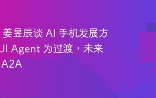 OPPO 姜昱辰谈 AI 手机发展方向：GUI Agent 为过渡，未来将实现 A2A