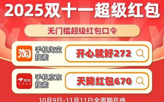2025京东天猫淘宝双十一活动第二波火爆进行中！叠加国补11月最新政策690亿，最佳省钱时间来啦！附活动时间及省钱攻略!,