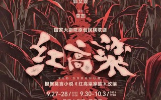 ​原创民族歌剧《红高粱》将首演，唱响民族不屈之魂