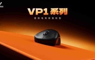 四种表面精准适配，雷柏职业电竞级鼠标垫VP1系列（代号风雨雷电）发布