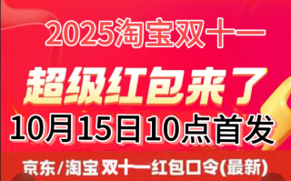 2025年双十一什么时候开始：淘宝双11从10月15日正式开启（京东10月9日）持续至11月14日结束，附红包口令及满减规则攻略,