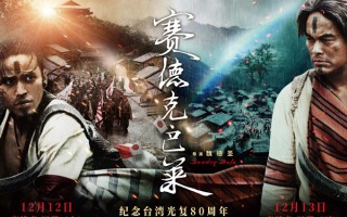 踏过血与火的彩虹桥！《赛德克·巴莱》定档，80年后再敬台湾抗日英魂