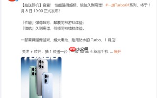 一加Turbo6 系列官宣 1 月 8 日发布：搭配9000mAh电池 + 骁龙8s Gen4芯片