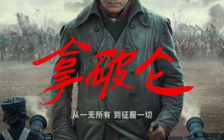 《拿破仑》内地定档12月1日