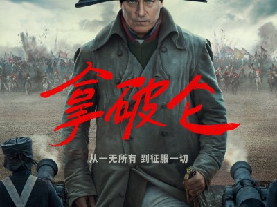 《拿破仑》内地定档12月1日