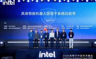 推进具身智能应用落地，英特尔发布安全子系统白皮书