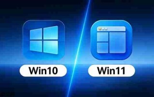 Win10还是Win11：一个方法教你选择Windows版本