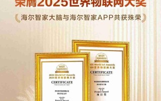 海尔智家大脑与智家APP荣膺2025世界物联网大奖