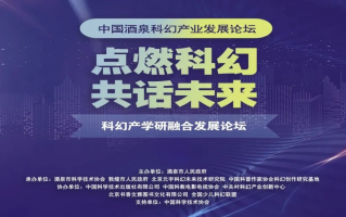 中国酒泉科幻产业发展论坛暨点燃科幻·共话未来 —— 科幻产学研融合发展论坛举办