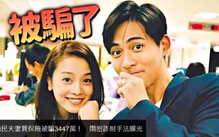 闺蜜竟是诈骗嫌犯！周渝民夫妇惨被骗775万元