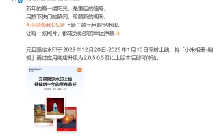 你喜欢哪款？小米HyperOS 3上线元旦限定水印