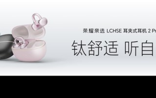 荣耀耳夹耳机2 Pro正式发布 国补到手价466.65元
