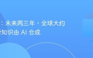 黄仁勋：未来两三年，全球大约 90% 新知识由 AI 合成