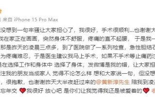 刘维术后报平安 感谢黄新淳陪护