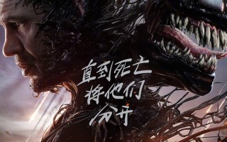 《毒液：最后一舞》震撼来袭！汤姆哈迪的埃迪和毒液不离不弃