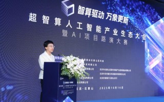 智算赋能，生态共荣——超智算人工智能产业生态大会在京启幕，共筑AI发展新范式