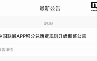 中国联通 App 交话费将无法积分全额抵扣，改为每月最高抵扣 10 元