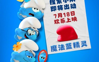 《魔法蓝精灵》定档7.18！蕾哈娜配音蓝妹妹 时隔三年开嗓献唱引爆暑期档