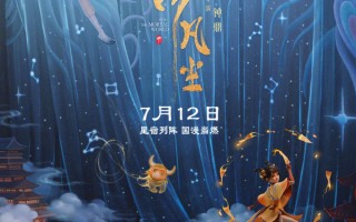 电影《落凡尘》定档7.12 一场奇幻冒险之旅即将展开