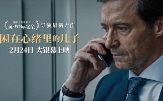 《困在心绪里的儿子》2月24日上映