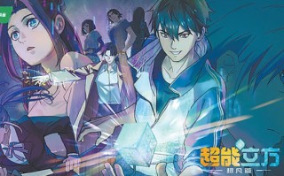 保留IP的原汁原味 动作奇幻动画《超能立方》上线