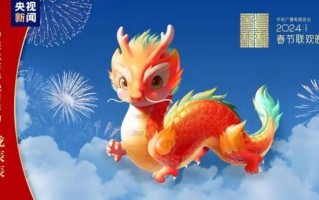 央视春晚吉祥物“龙辰辰”亮相 取意“国之重器”