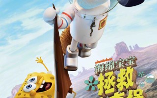 动画电影《海绵宝宝：拯救比奇堡》内地上映时间！影片四大看点