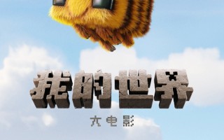 全球最畅销游戏改编《我的世界大电影》确认引进 还原经典情怀拉满