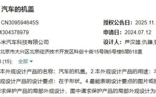 小米汽车挖孔机盖外观专利获授权，此前SU7 Ultra陷争议