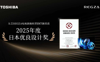 诠释影像与声音的共感之美，东芝REGZA电视获日本设计权威奖项,