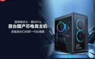 首台国产芯电竞主机发布！玩《黑神话》无压力