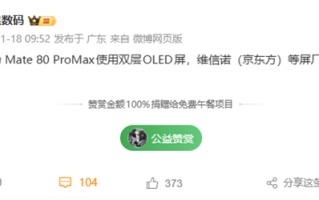 华为Mate 80 Pro Max升级双层OLED屏：维信诺、京东方等供屏