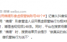 抖音处罚利用佛媛形象虚假营销账号48个
