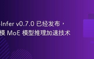 Omni-Infer v0.7.0 已经发布，超大规模 MoE 模型推理加速技术