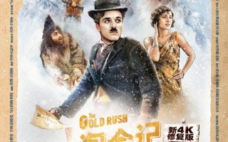 煮皮鞋吃面包的卓别林回来了！百年经典《淘金记》中国百场重映