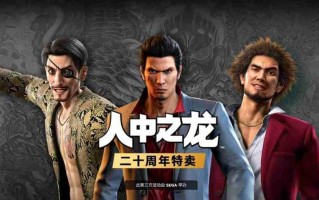 80%off！ 《如龙》系列开启20周年特别促销