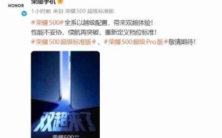 荣耀500系列正式官宣，全系以越级配置带来“双超体验”