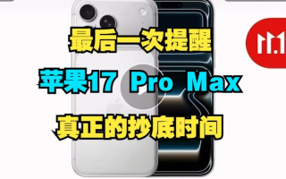 2025年iPhone17最后一次降价从11月9日晚8点开始买最便宜到11月11日24点结束截止最划算