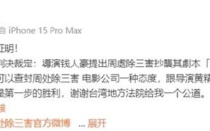 钱人豪诉《周处除三害》初步结果 抄袭案最新进展消息