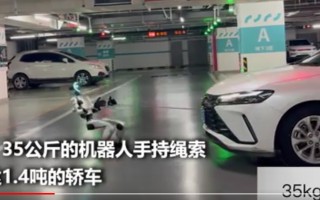 宇树科技 G1人形机器人，拉动一辆重达1.4吨的汽车