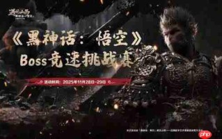 决出最强天命人！《黑神话：悟空》Boss竞速挑战赛免票开启