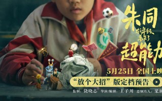 《朱同在三年级丢失了超能力》定档5.25 童年梦核带你重返孩提时代