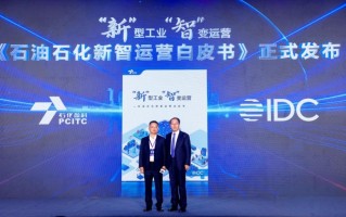 石化盈科联合IDC发布《“新”型工业 “智”变运营——石油石化新智运营白皮书》