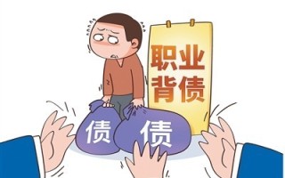 “职业背债人”陷阱多